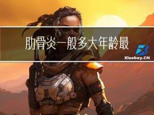 肋骨炎一般多大年龄最多