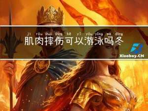 肌肉摔伤可以游泳吗冬天