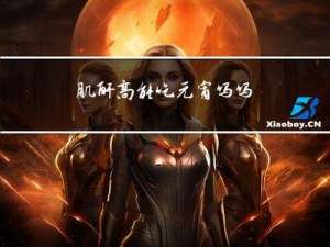 肌酐高能吃元宵吗吗