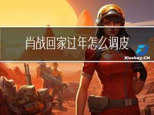 肖战回家过年怎么调皮的