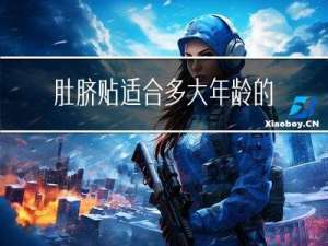 肚脐贴适合多大年龄的女人