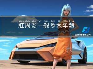 肛周炎一般多大年龄