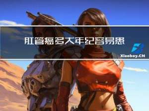 肛管癌多大年纪容易患