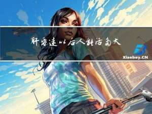 肝昏迷以后人能活多大年纪