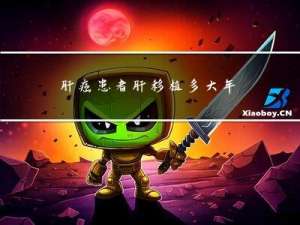 肝癌患者肝移植多大年龄