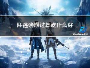 肝癌晚期过年吃什么好