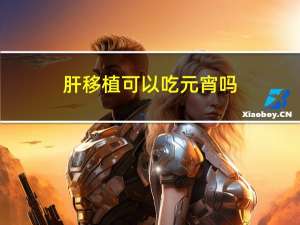肝移植可以吃元宵吗