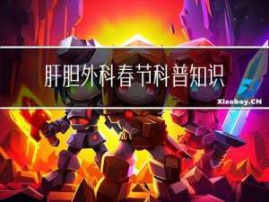 肝胆外科春节科普知识