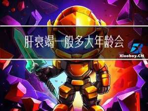 肝衰竭一般多大年龄会得