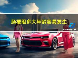 肠梗阻多大年龄容易发生