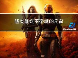 肠炎能吃不带糖的元宵吗