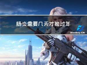 肠炎需要几天才能过年