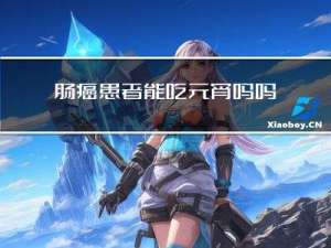 肠癌患者能吃元宵吗吗