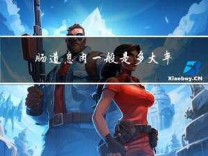 肠道息肉一般是多大年纪