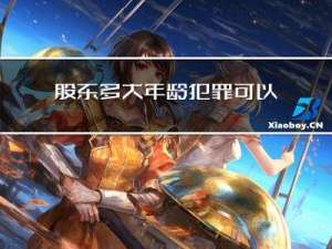 股东多大年龄犯罪可以免判