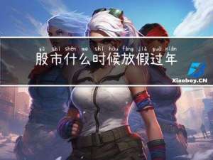 股市什么时候放假过年