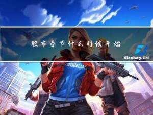 股市春节什么时候开始休假