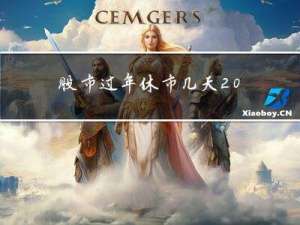 股市过年休市几天2023