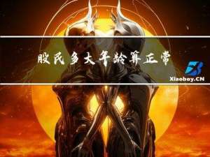 股民多大年龄算正常