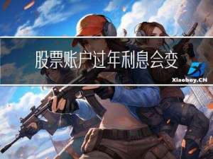 股票账户过年利息会变吗