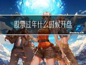 股票过年什么时候开盘