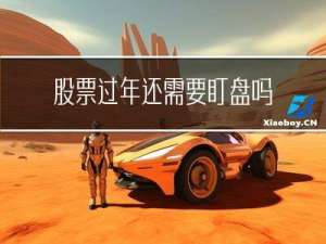股票过年还需要盯盘吗
