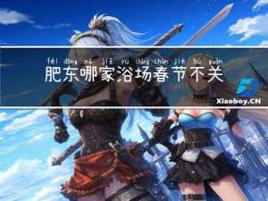 肥东哪家浴场春节不关门