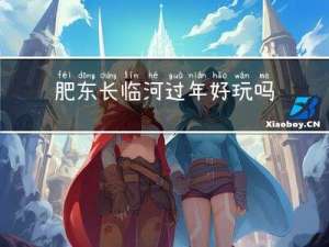 肥东长临河过年好玩吗