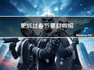 肥城过春节要封城吗