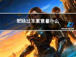 肥肠过年寓意着什么