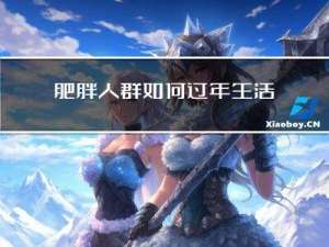 肥胖人群如何过年生活