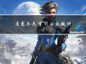 肩宽冬天穿什么衣服好看