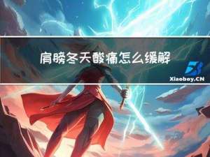 肩膀冬天酸痛怎么缓解