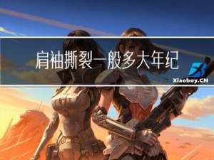 肩袖撕裂一般多大年纪