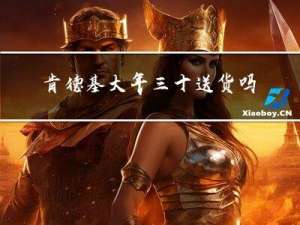肯德基大年三十送货吗武汉