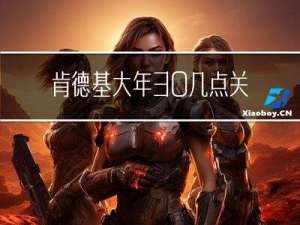 肯德基大年30几点关门