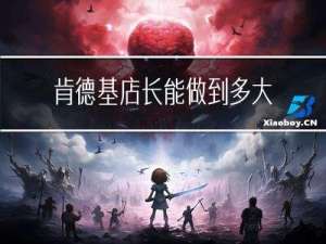 肯德基店长能做到多大年龄