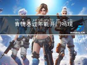 肯德基过年能开门吗现在