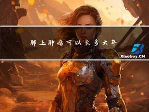 肺上肿瘤可以长多大年龄