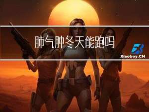 肺气肿冬天能跑吗