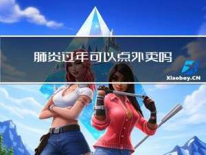 肺炎过年可以点外卖吗小孩