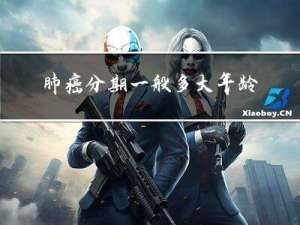 肺癌分期一般多大年龄
