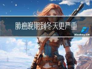 肺癌晚期到冬天更严重吗