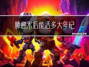 肺癌术后能活多大年纪