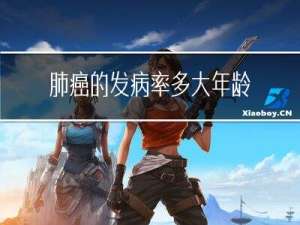 肺癌的发病率多大年龄