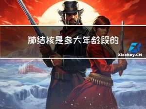 肺结核是多大年龄段的