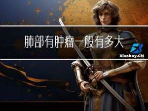 肺部有肿瘤一般有多大年纪