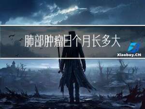 肺部肿瘤8个月长多大年纪