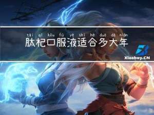 肽杞口服液适合多大年龄