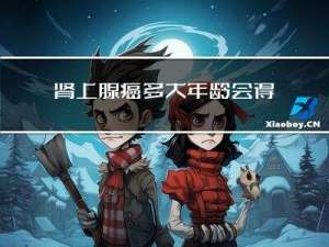 肾上腺癌多大年龄会得